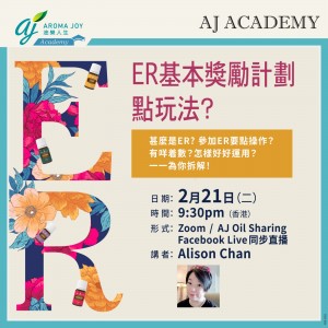 [7日內重溫]「ER - 基本獎勵計劃」點玩法？ 講者：Alison Chan